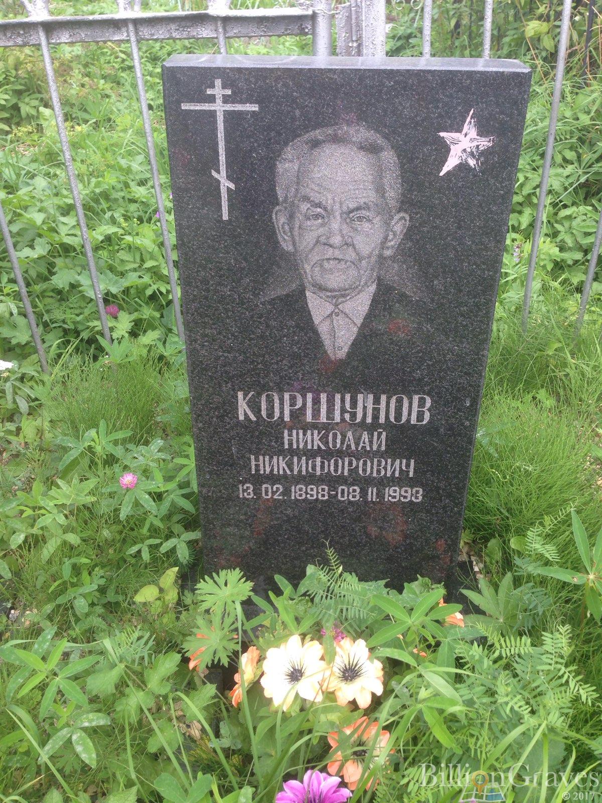 Коршунов Николай Никифорович