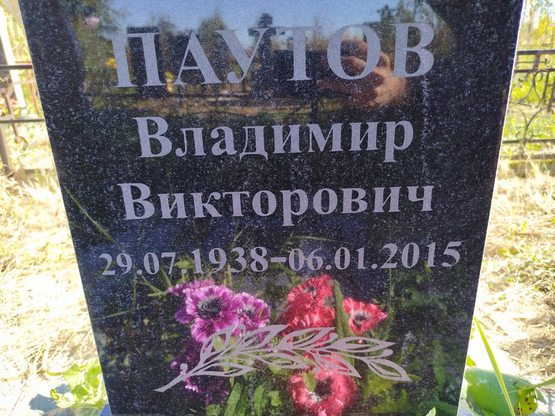 Паутов