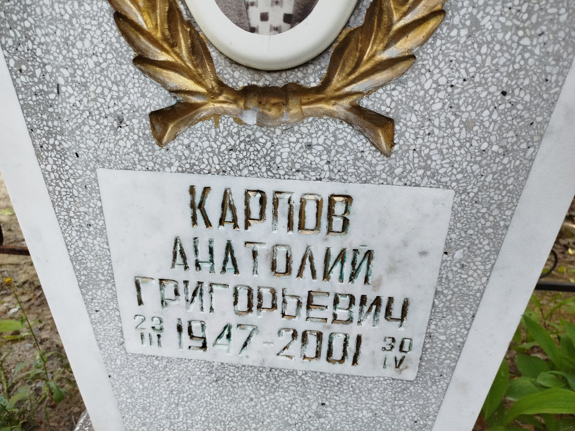 Карпов Анатолий Григорьевич