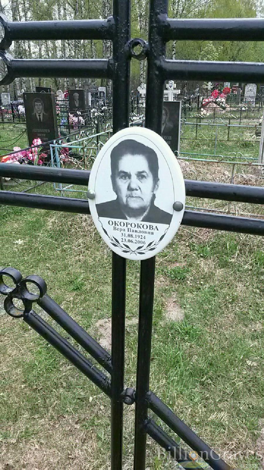 окорокова вера павловна
