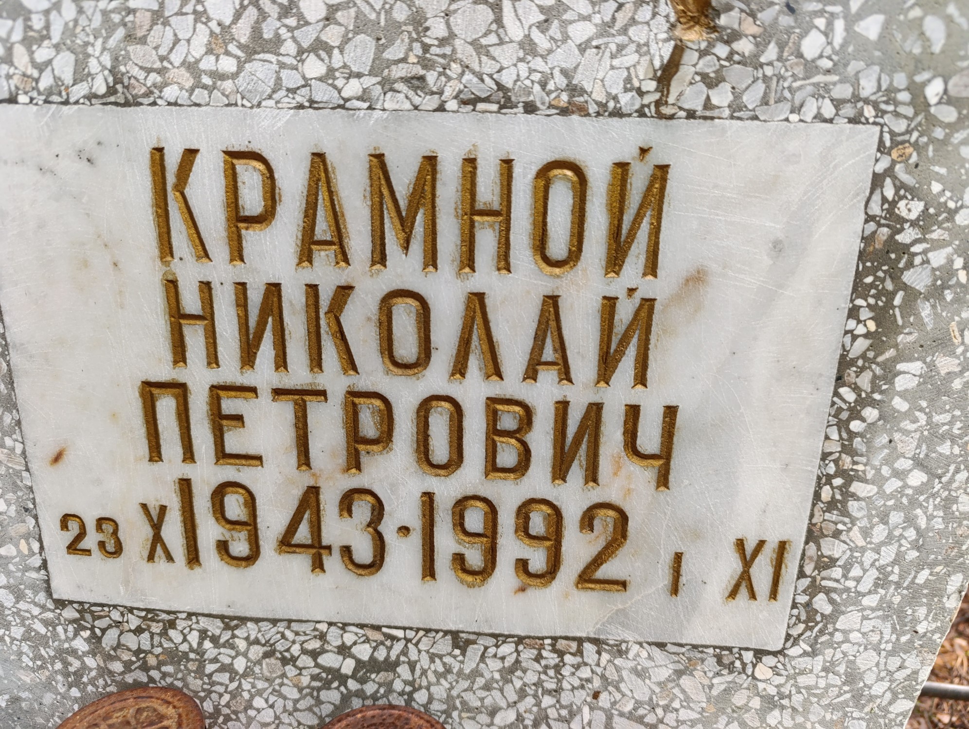 Крамной Николай Петрович