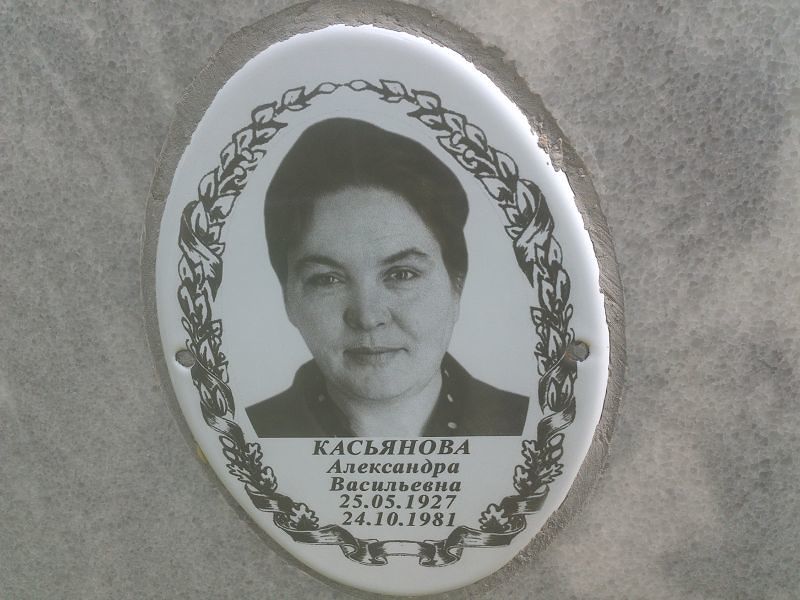 Касьянова Александра Васильевна