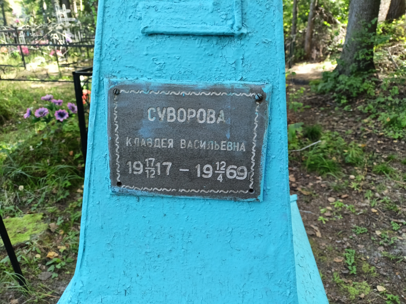 Суворова Клавдея Васильевна