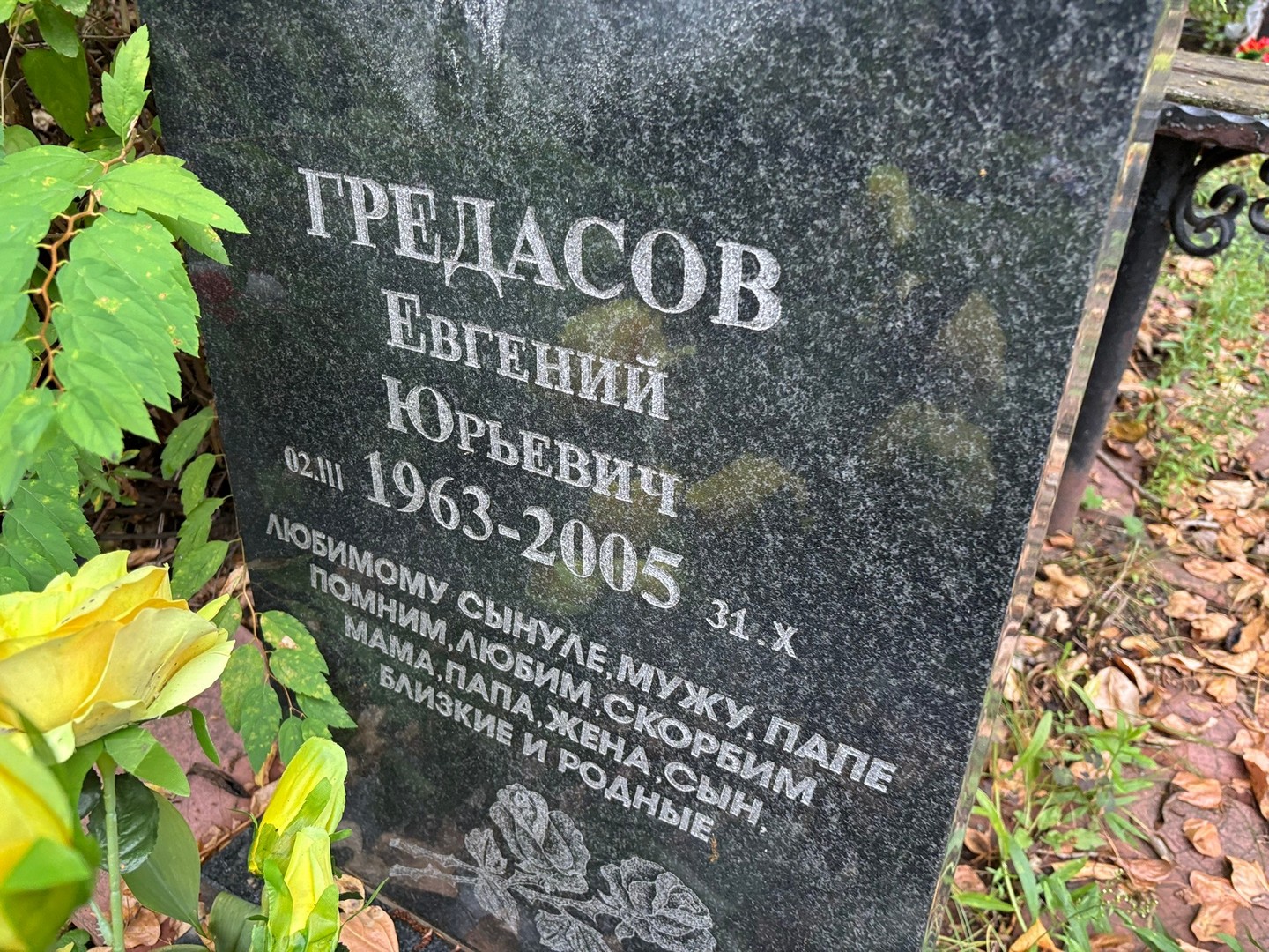 Гредасов