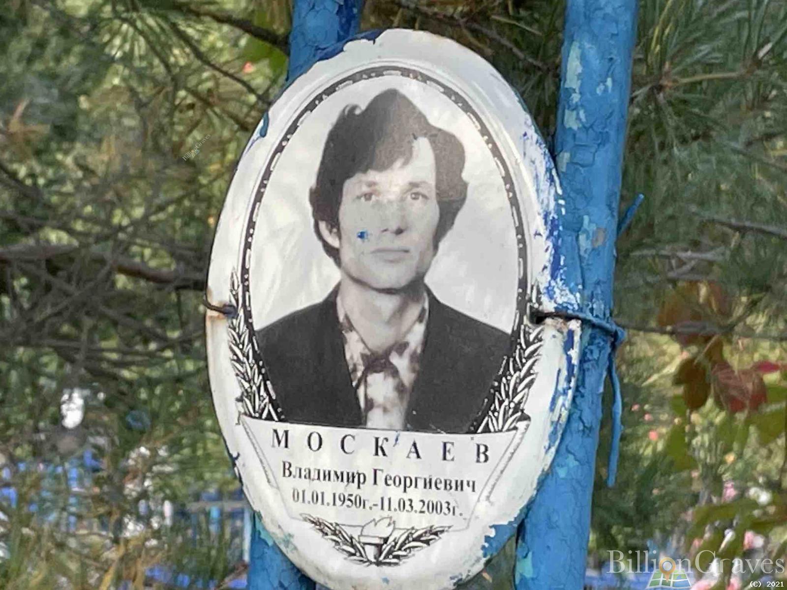 Москаев Владимир Георгиевич
