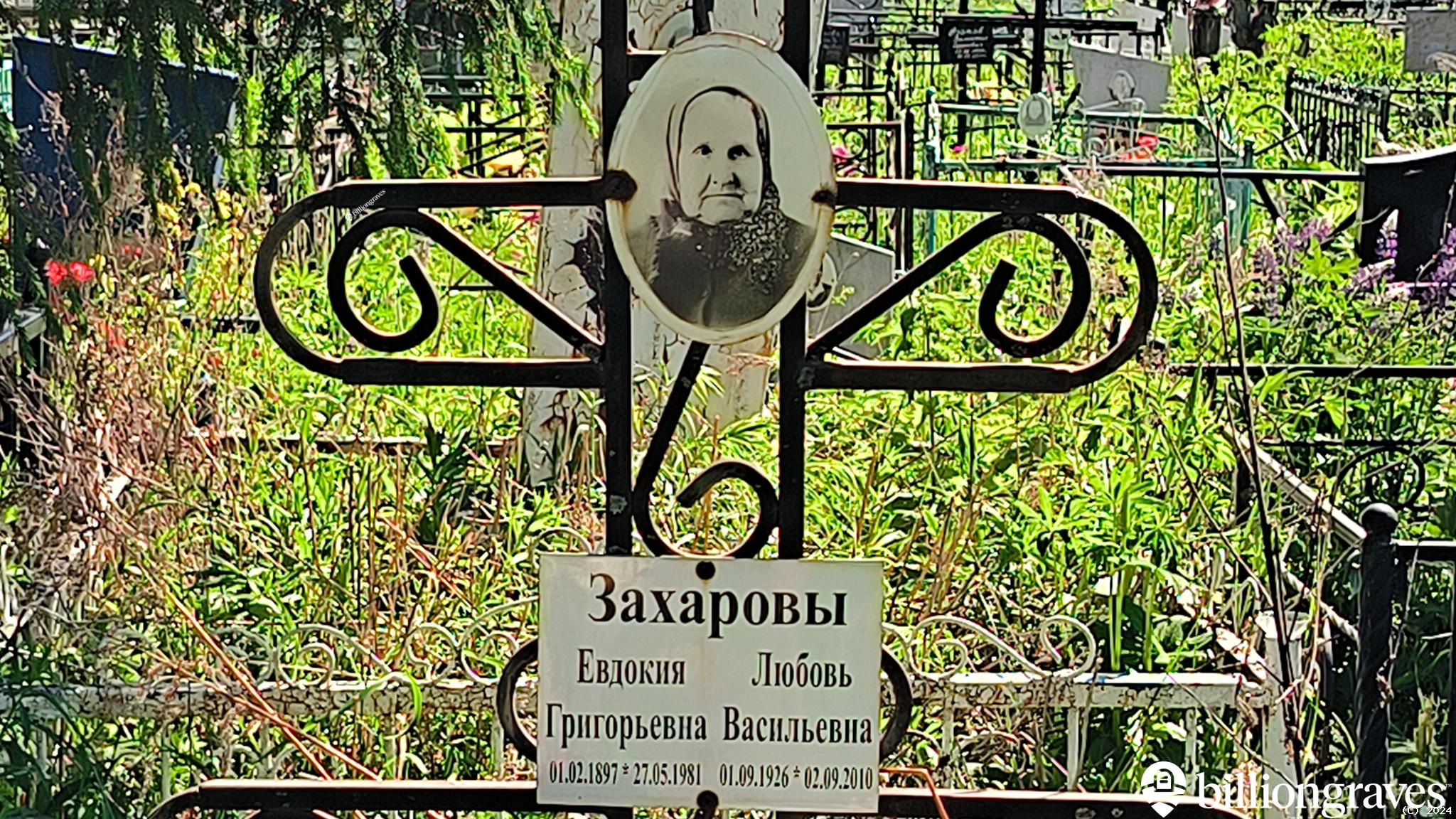 Захарова Евдокия Григорьевна