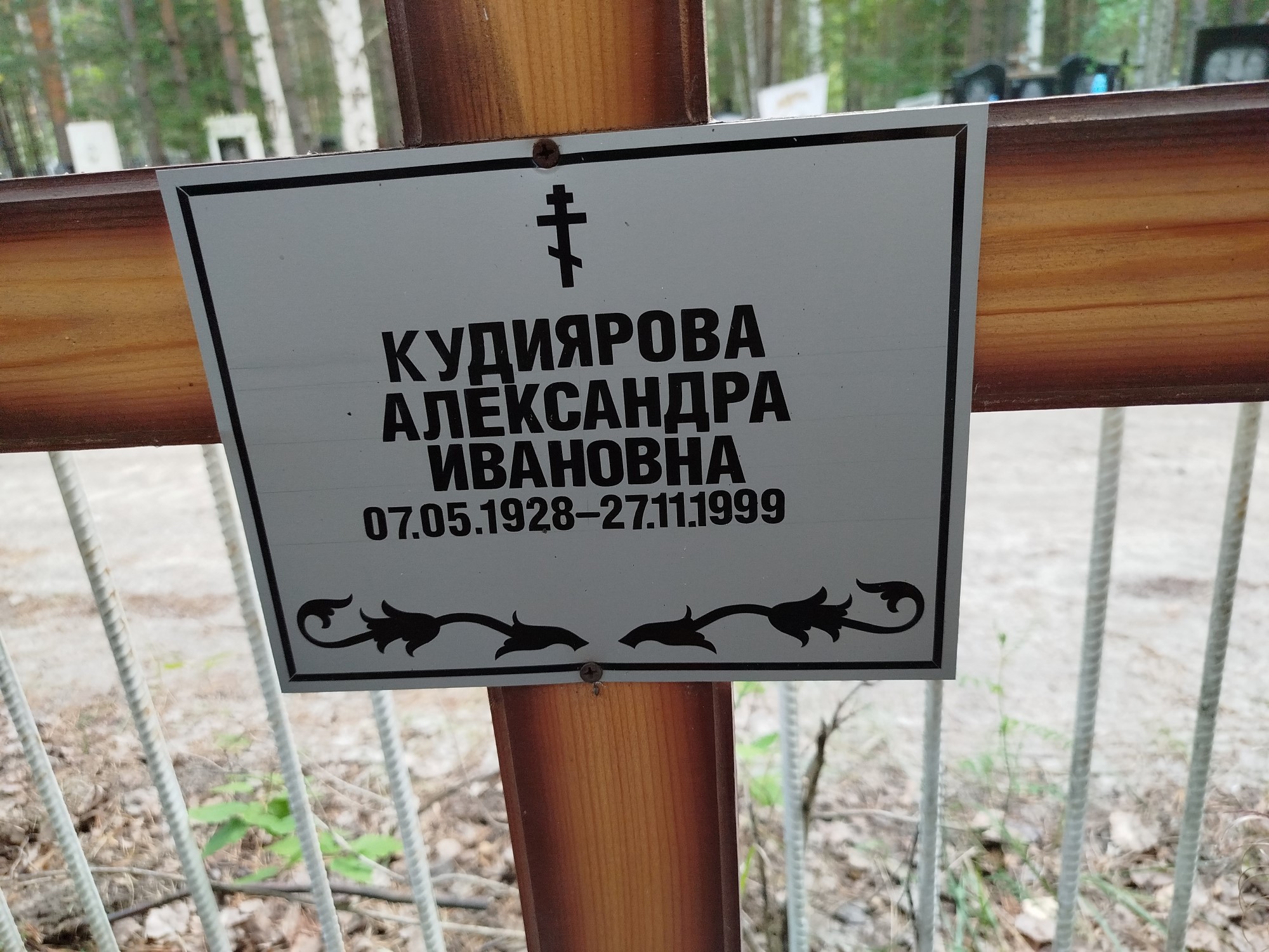 Кудиярова Александра Ивановна