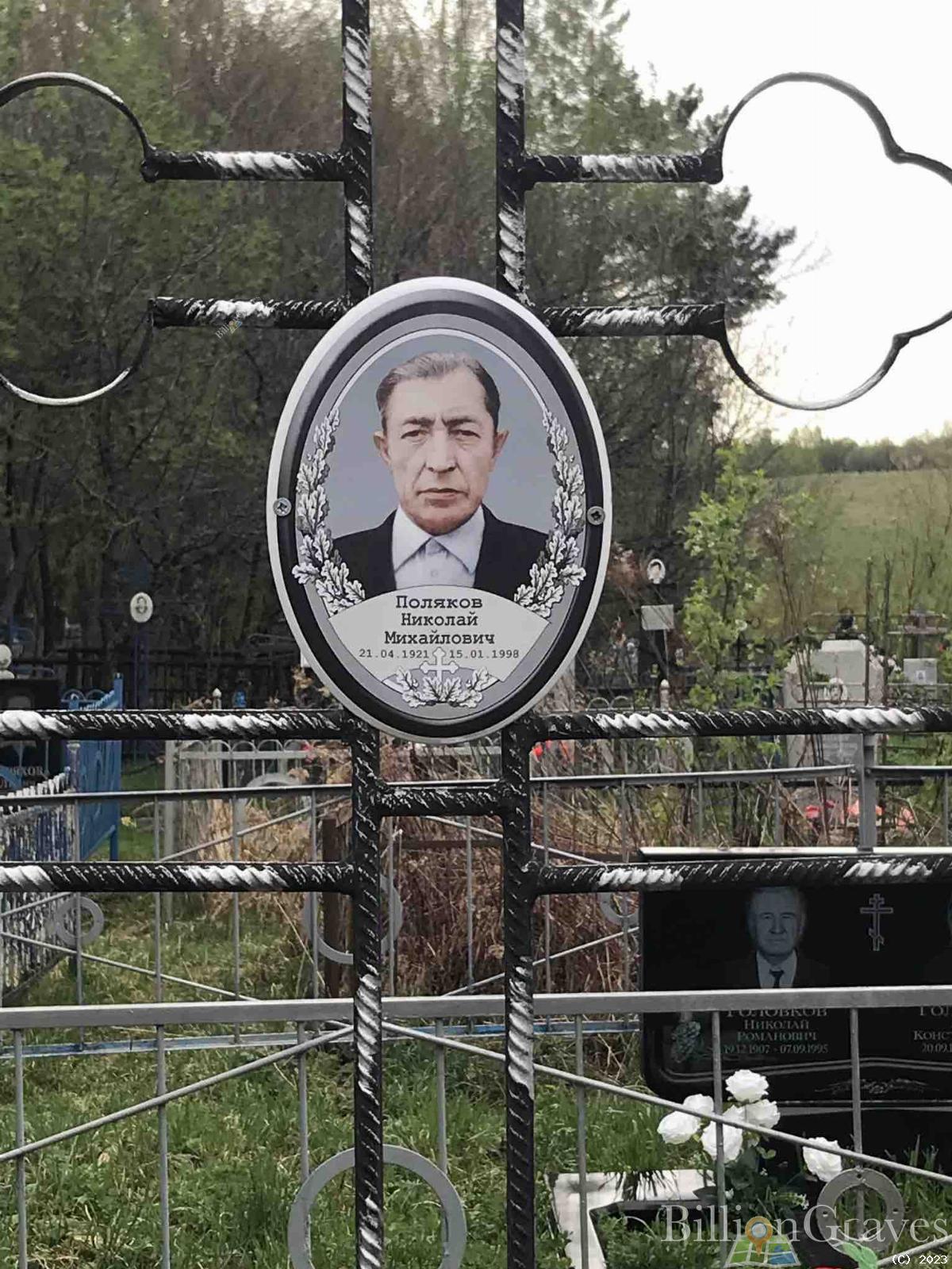 Поляков Николай Михайлович
