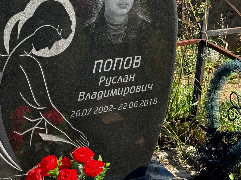 Попов