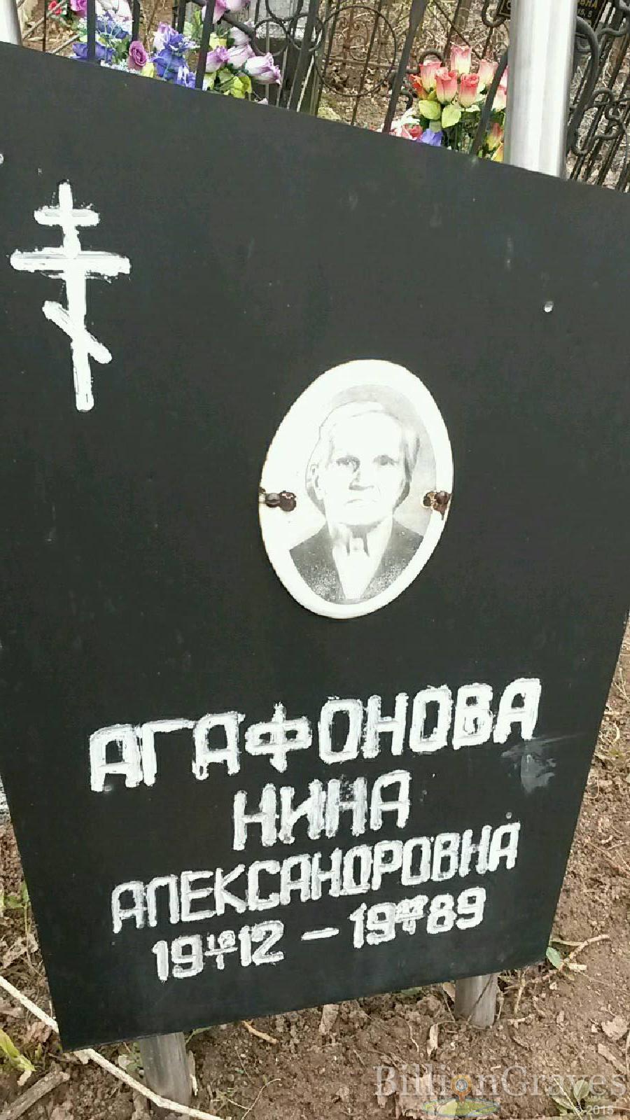 Агафонова Нина Александровна