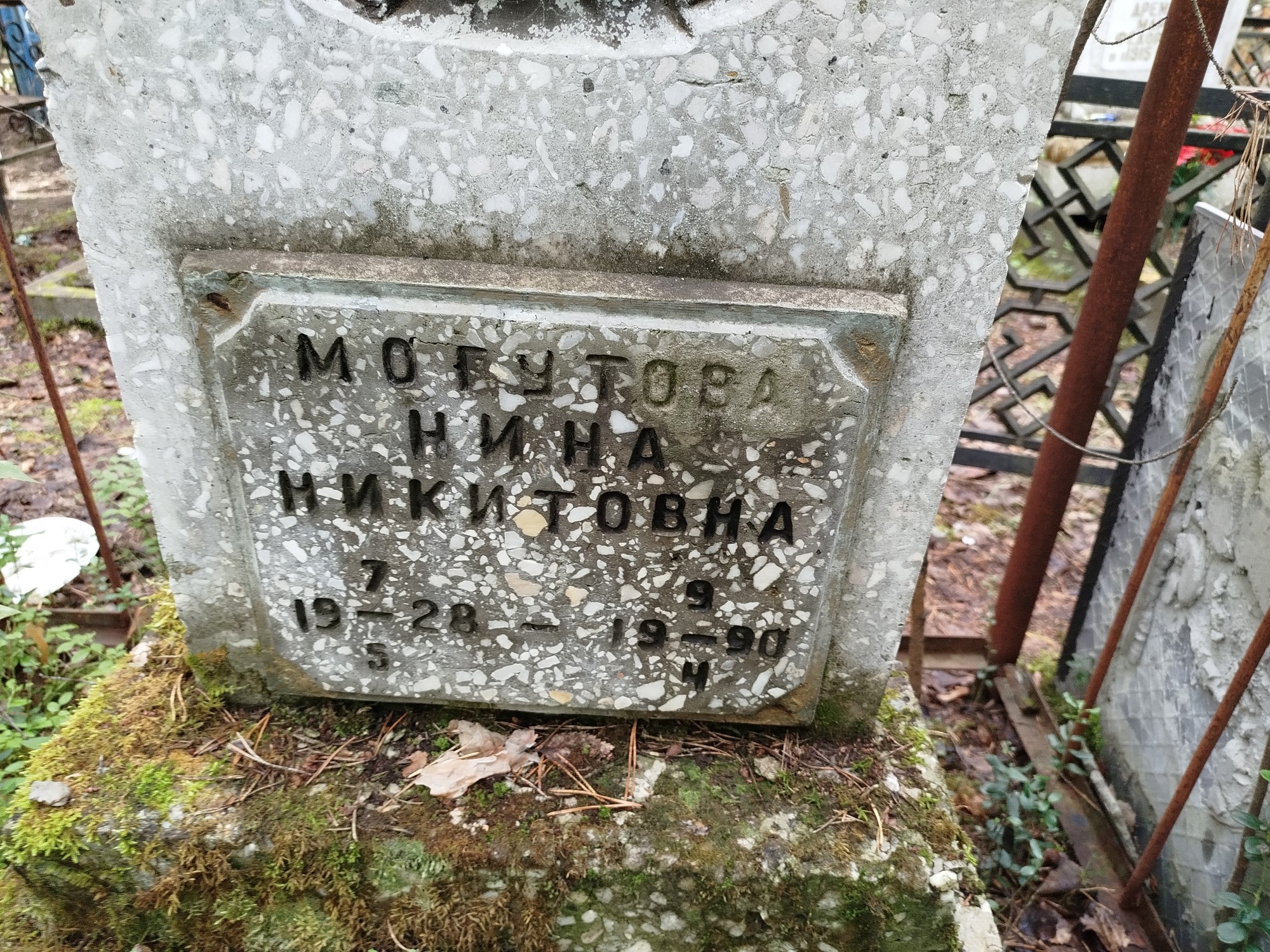 Могутова Нина Никитовна