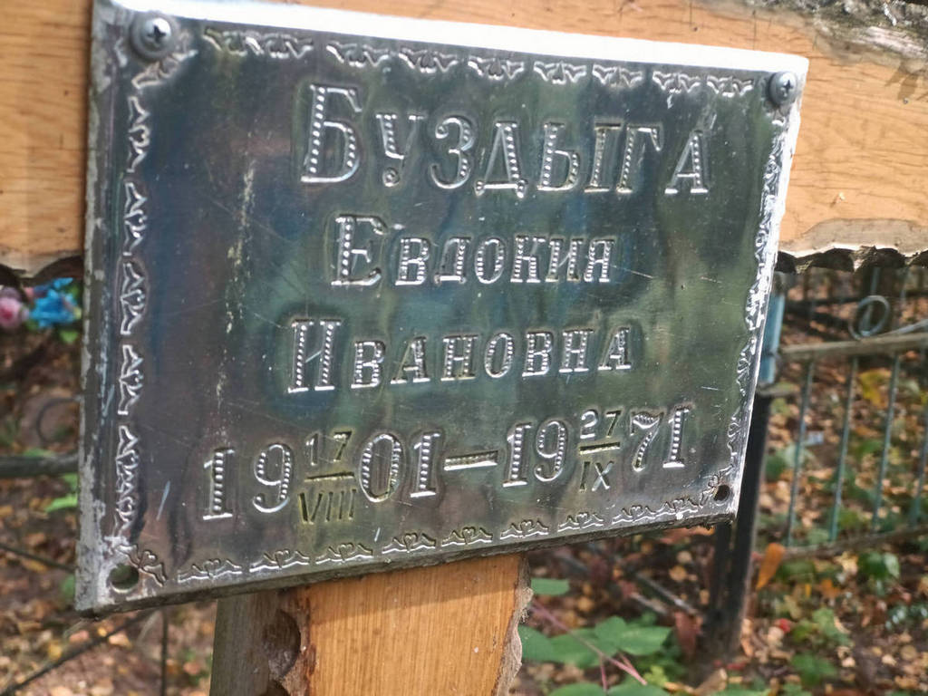 Буздыга Евдокия Ивановна