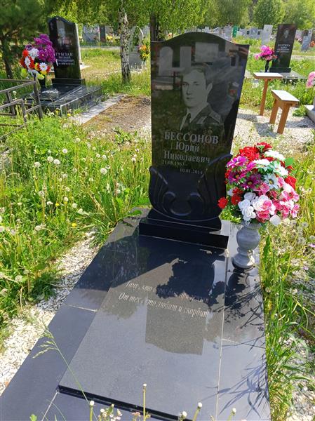 Бессонов Юрий Николаевич