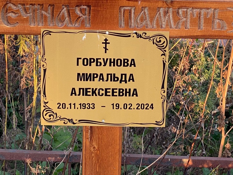Миральда Горбунова Алексеевна