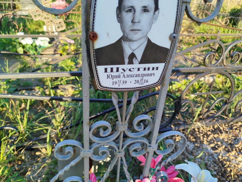 Шустин