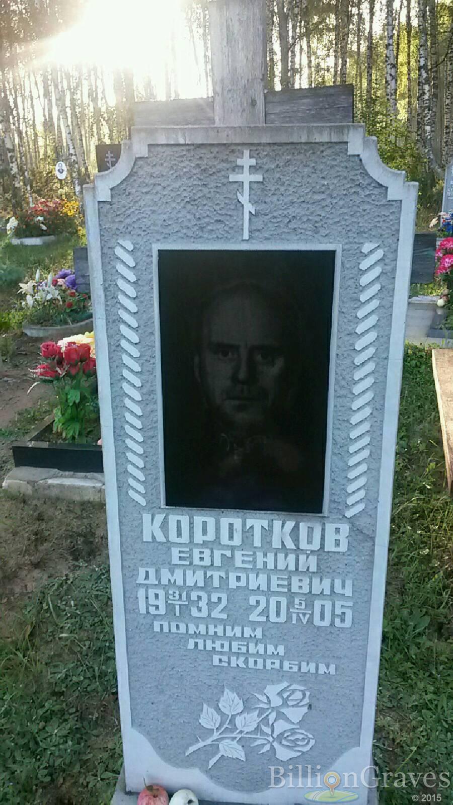Коротков Евгений Дмитриевич