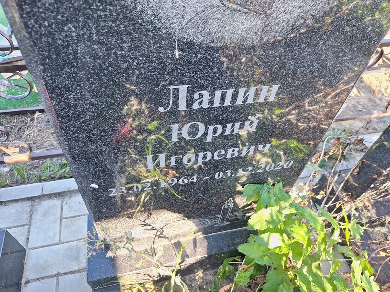 Лапин