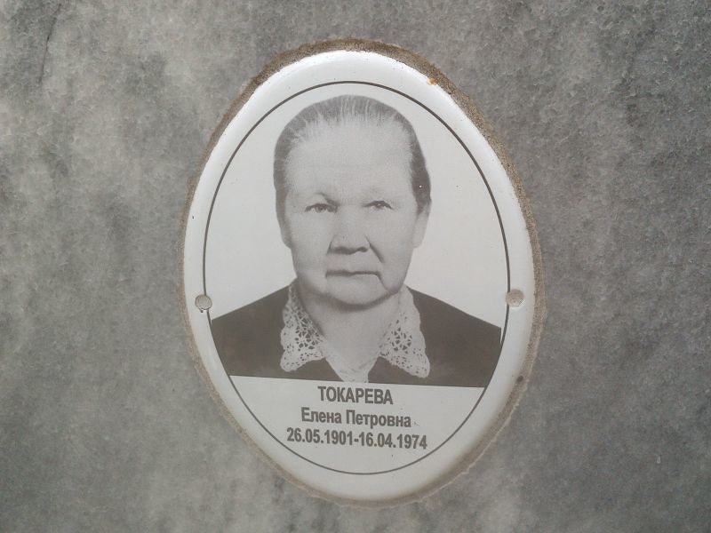 Токарева