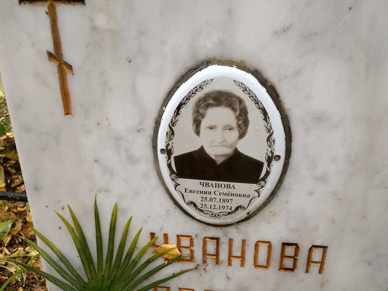 Чванова Евгения Семёновна