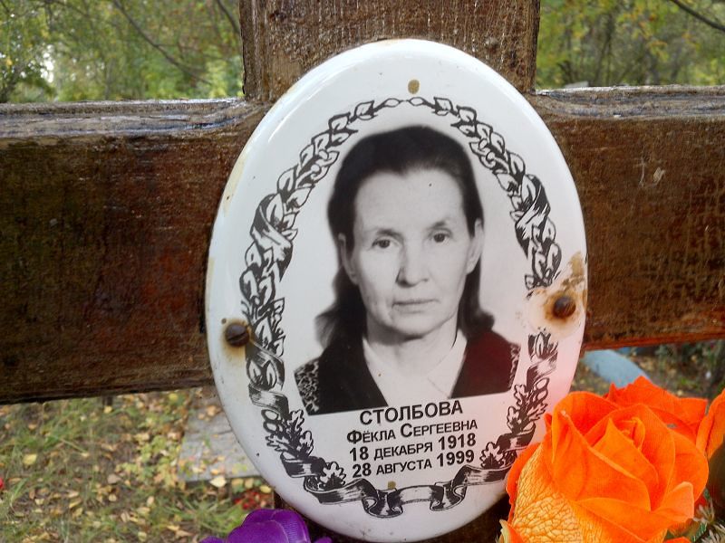 Фёкла Столбова Сергеевна
