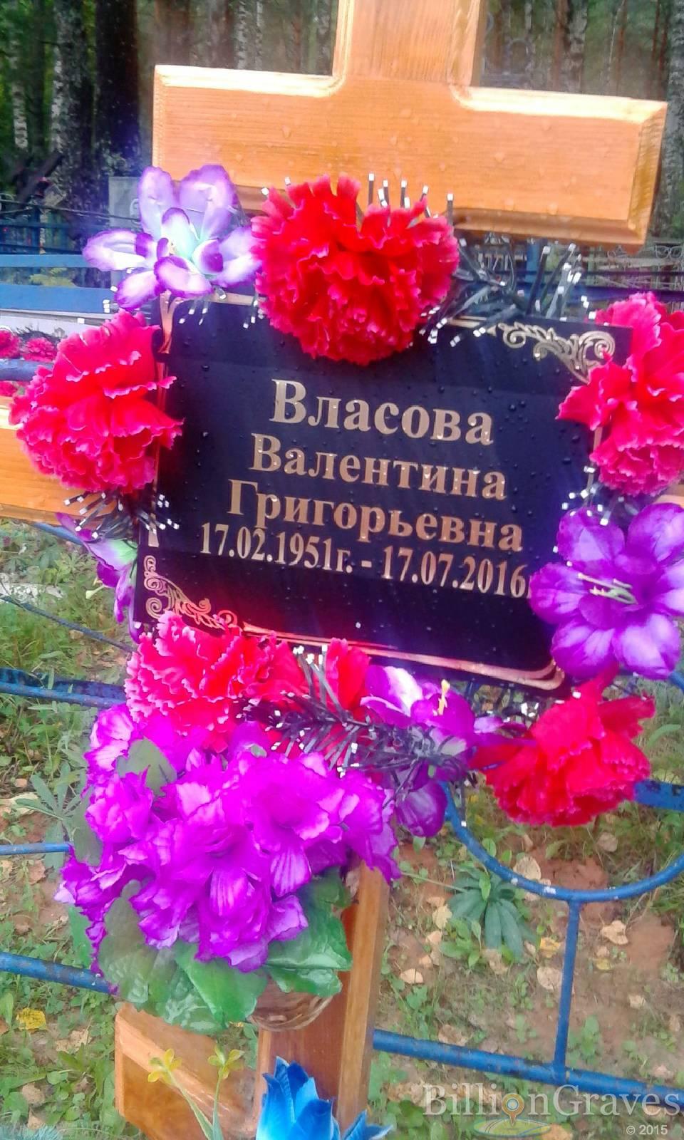 Власова Валентина Григорьевна