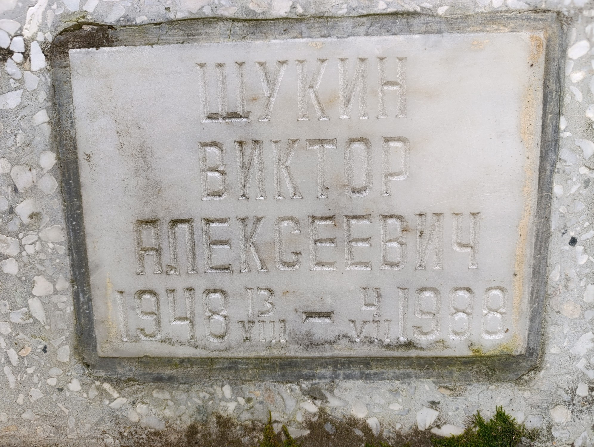 Щукин Виктор Алексеевич
