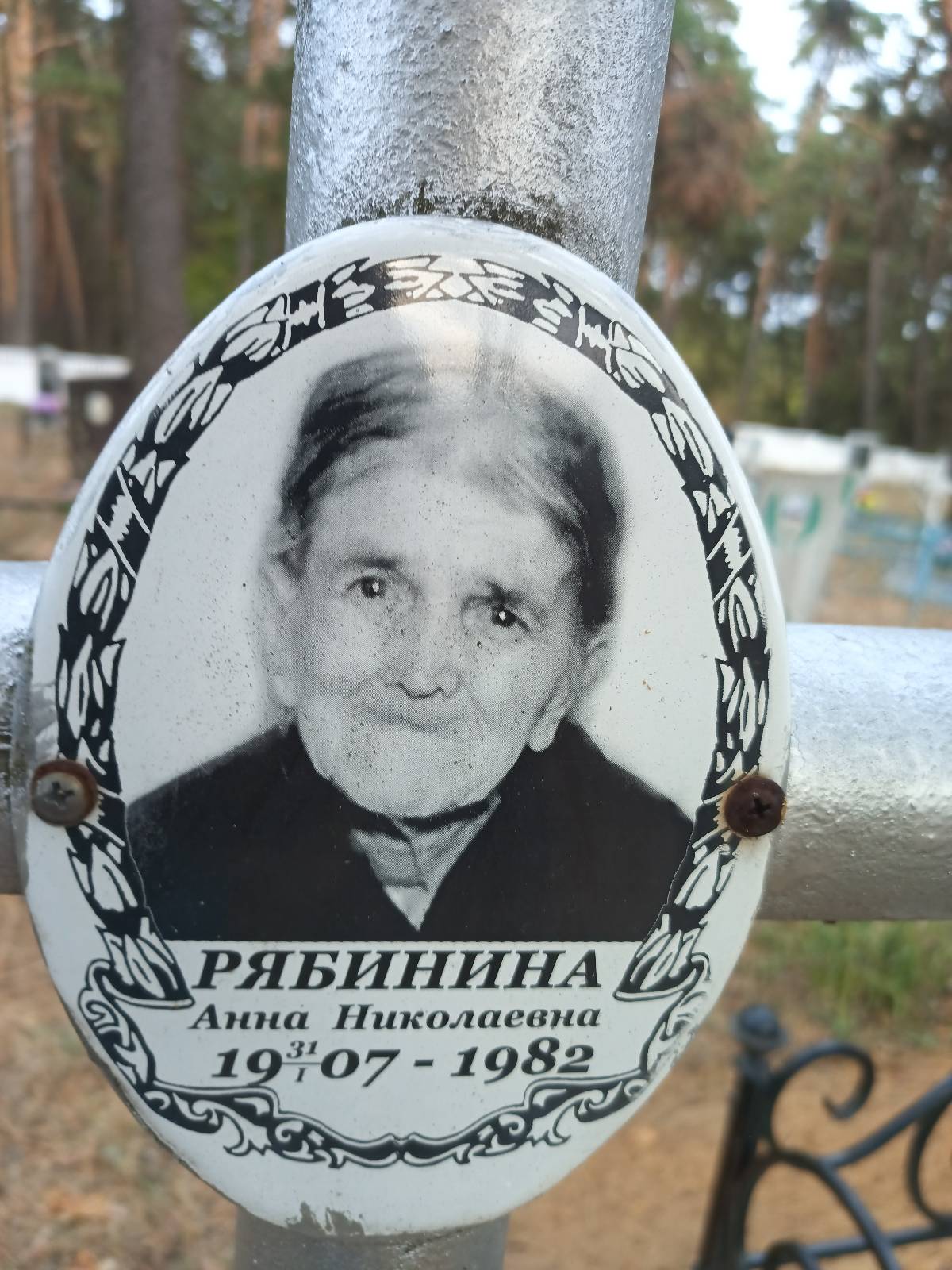 Рябинина Анна Николаевна