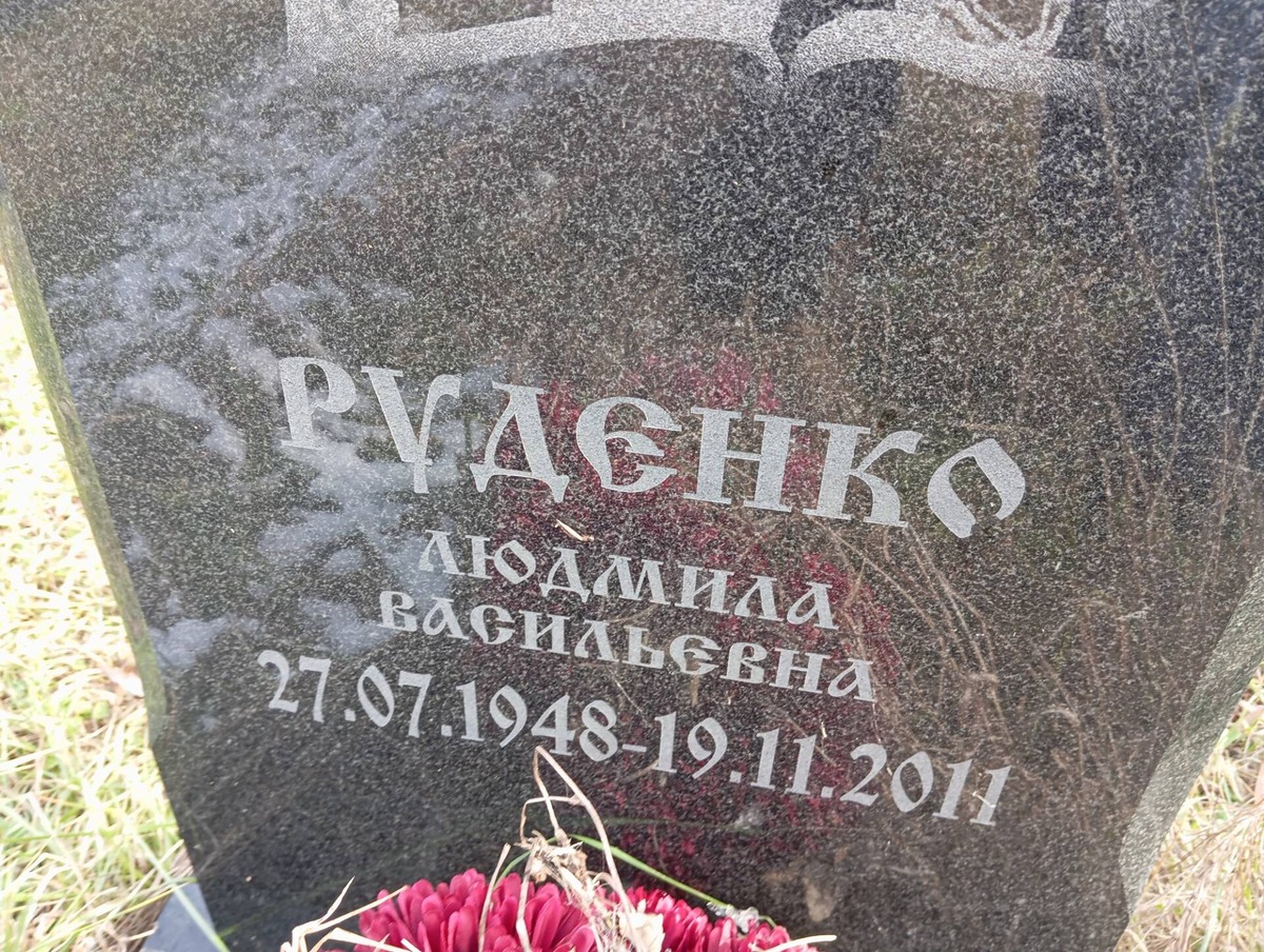 Руденко Людмила Васильевна