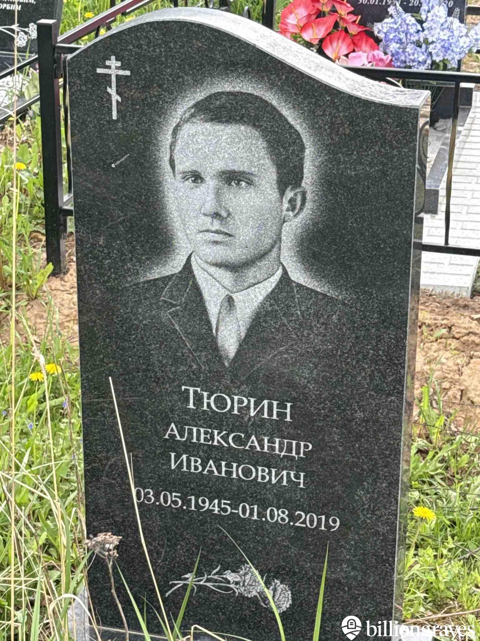Тюрин Александр Иванович