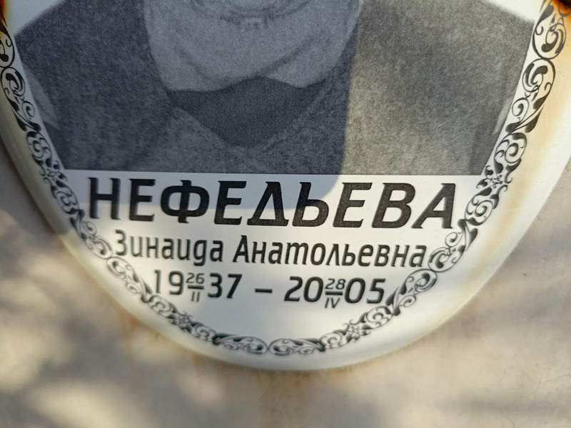 Нефедьева