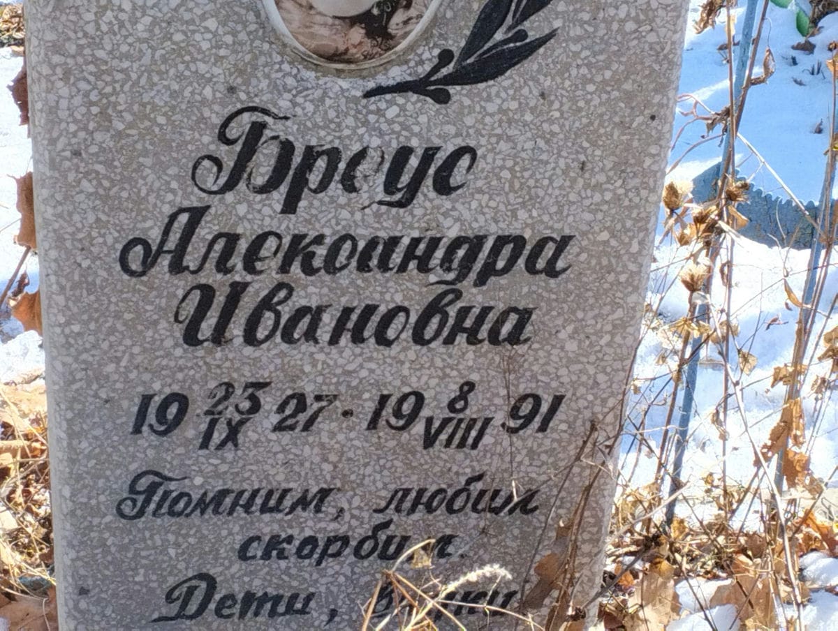 Бреус Александра Ивановна