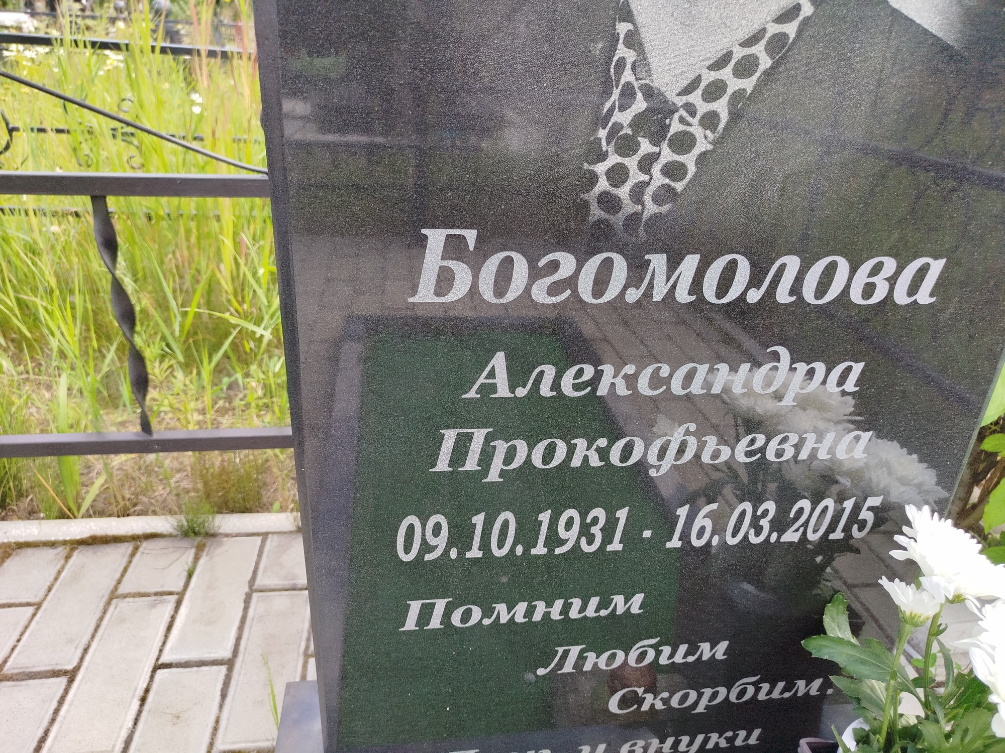 Богомолова Александра Прокофьевна