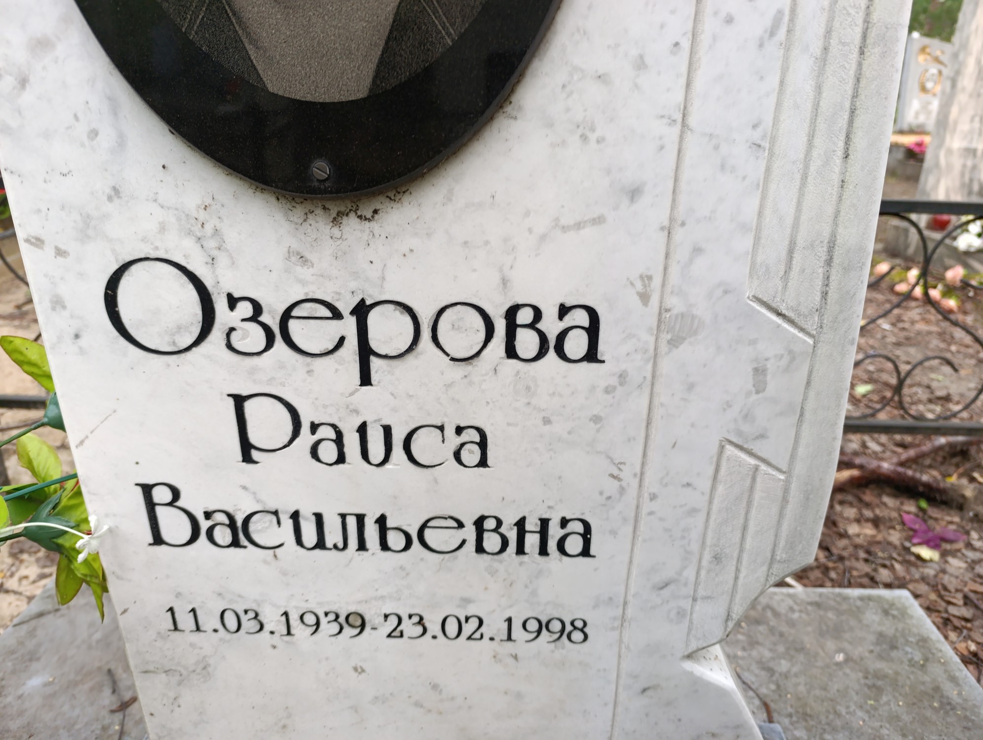Озерова Раиса Васильевна