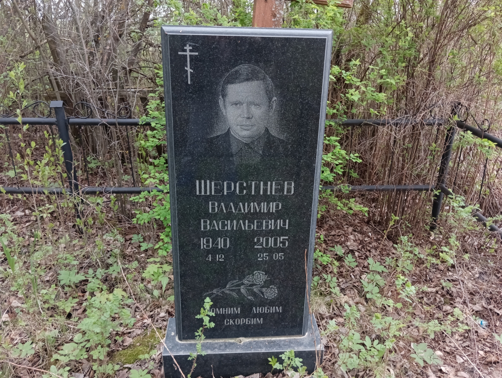 Шерстнев Владимир Васильевич