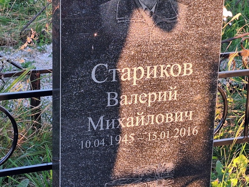 Стариков