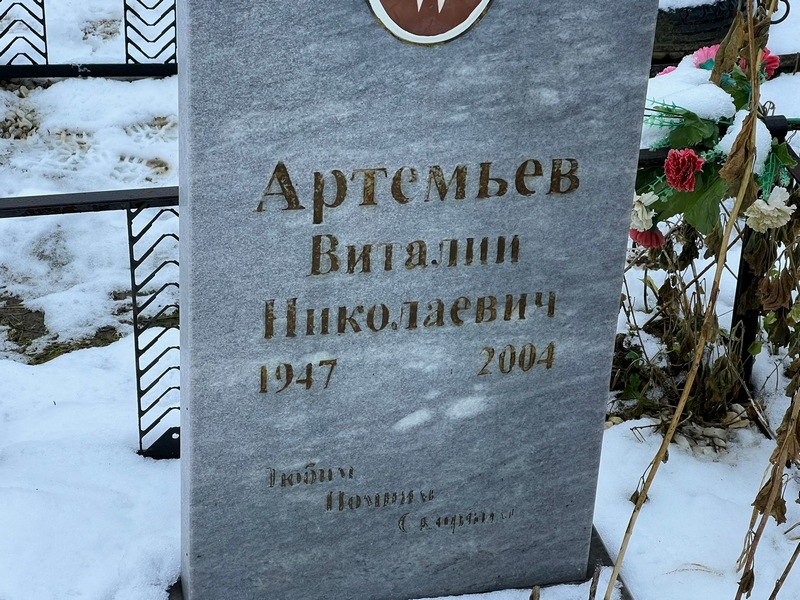 Артемьев