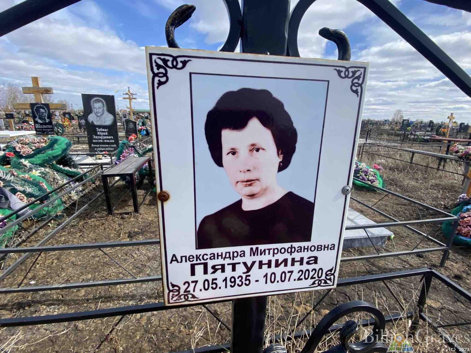 Пятунина Александра Митрофановна