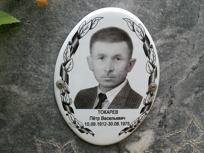 Токарев
