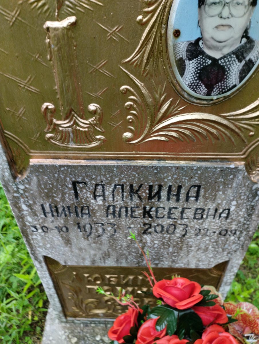 Галкина Нина Алексеевна