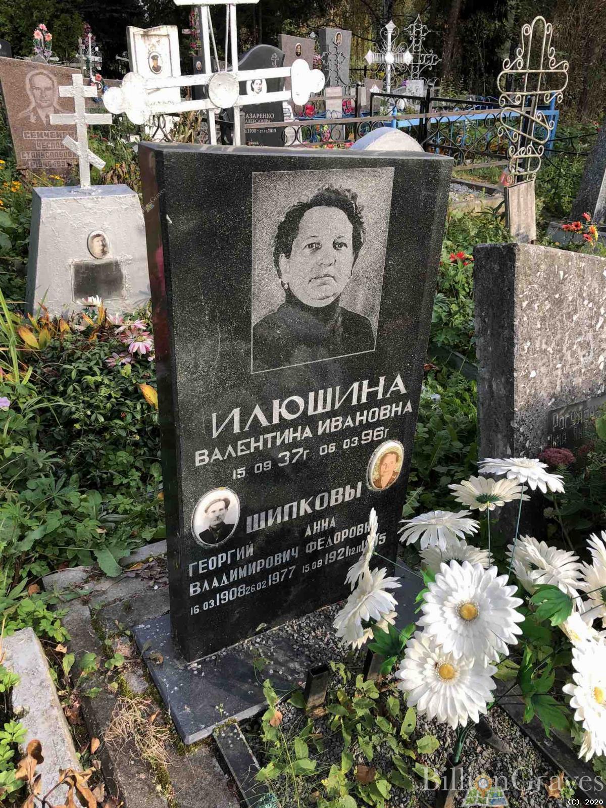 Илюшина Валентина Ивановна