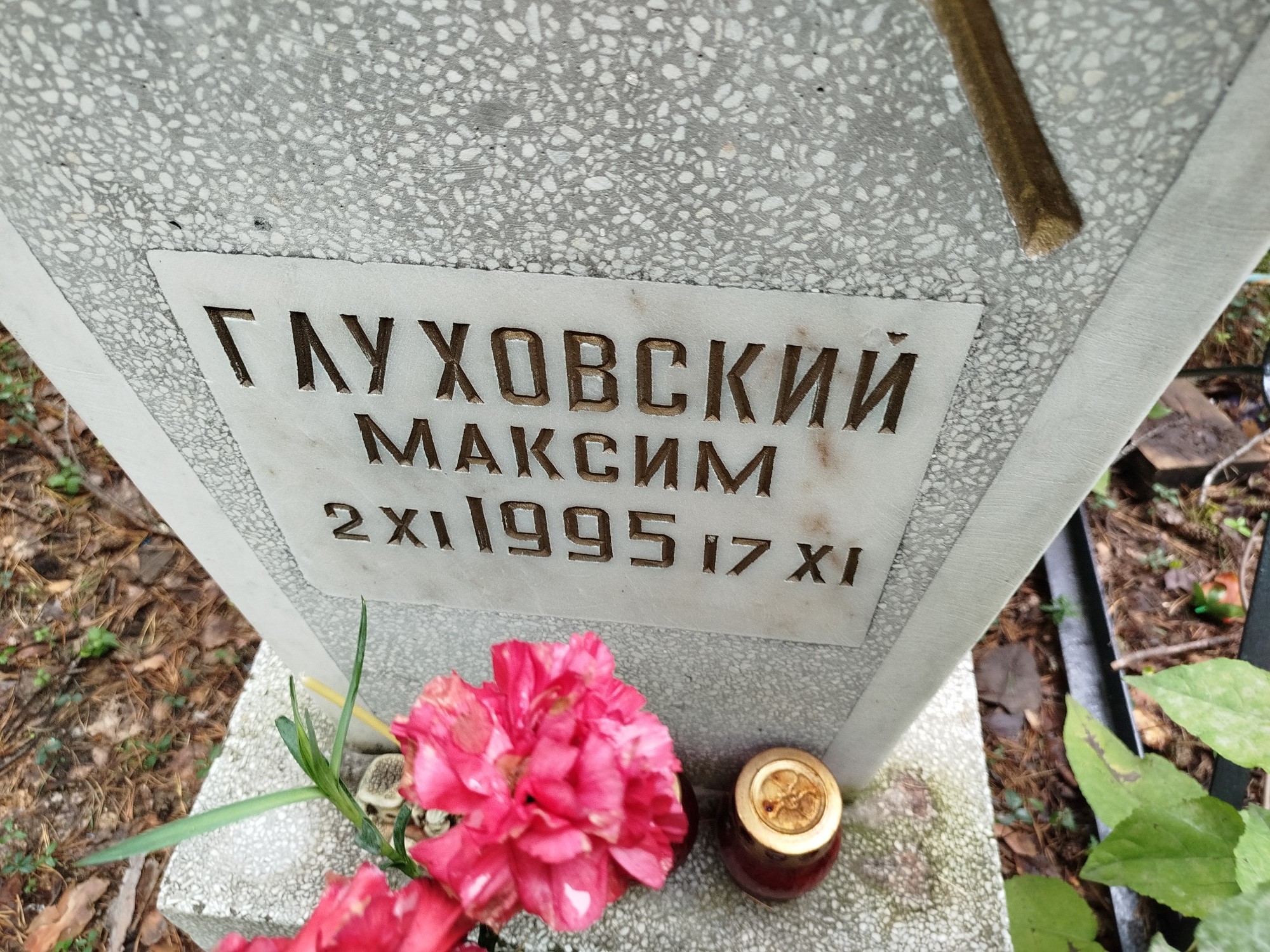 Глуховский Максим