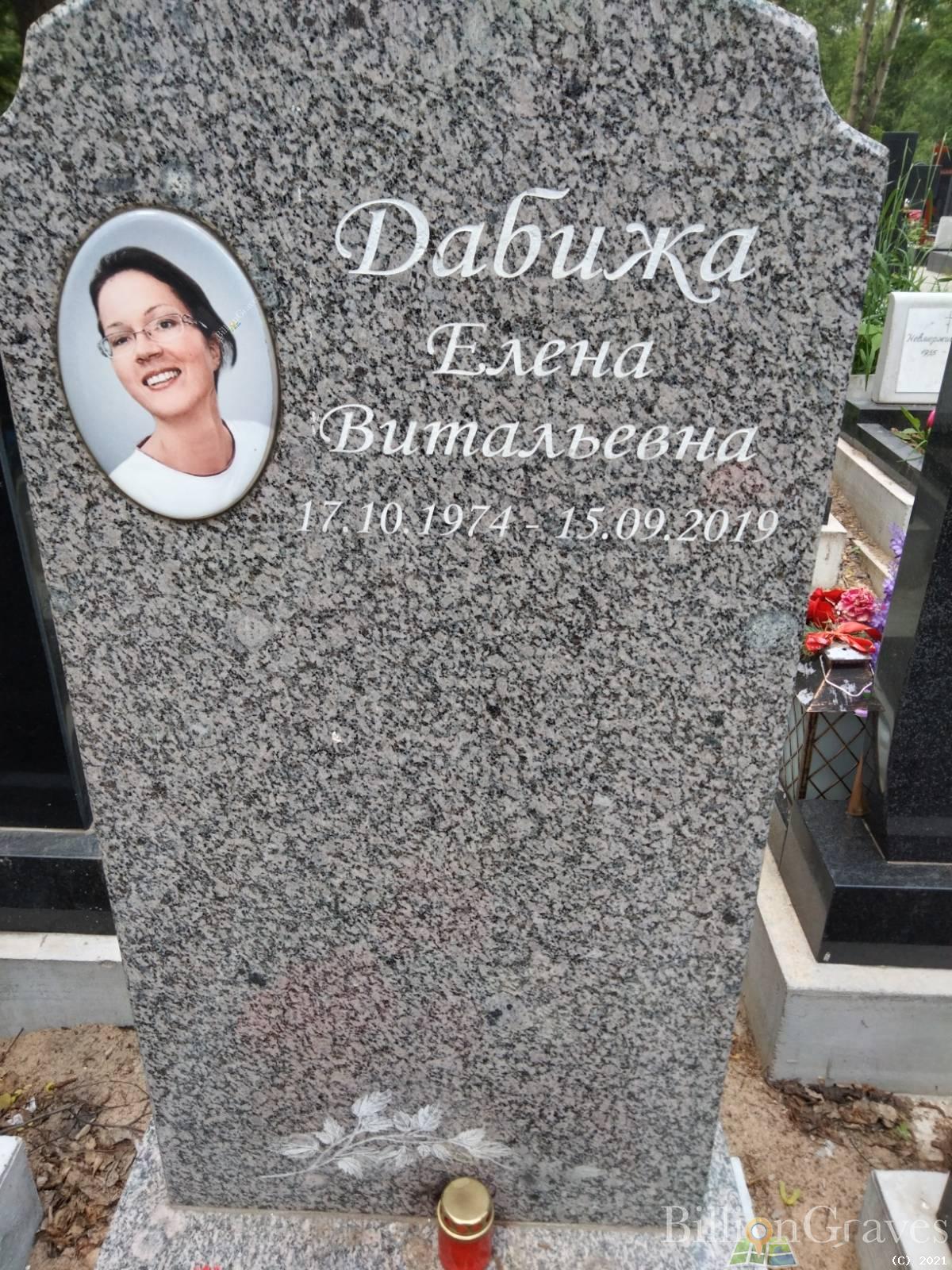 Дабижа Елена Витальевна