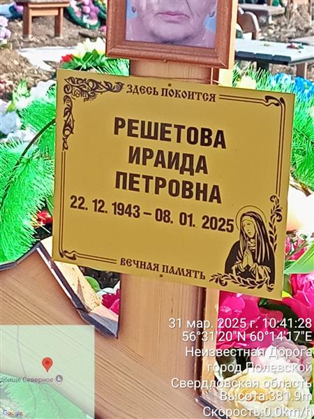 Решетова Ираида Петрович