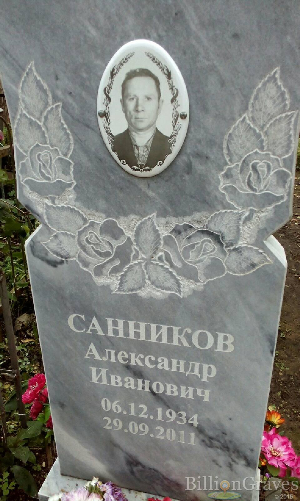 Санников Александр Иванович