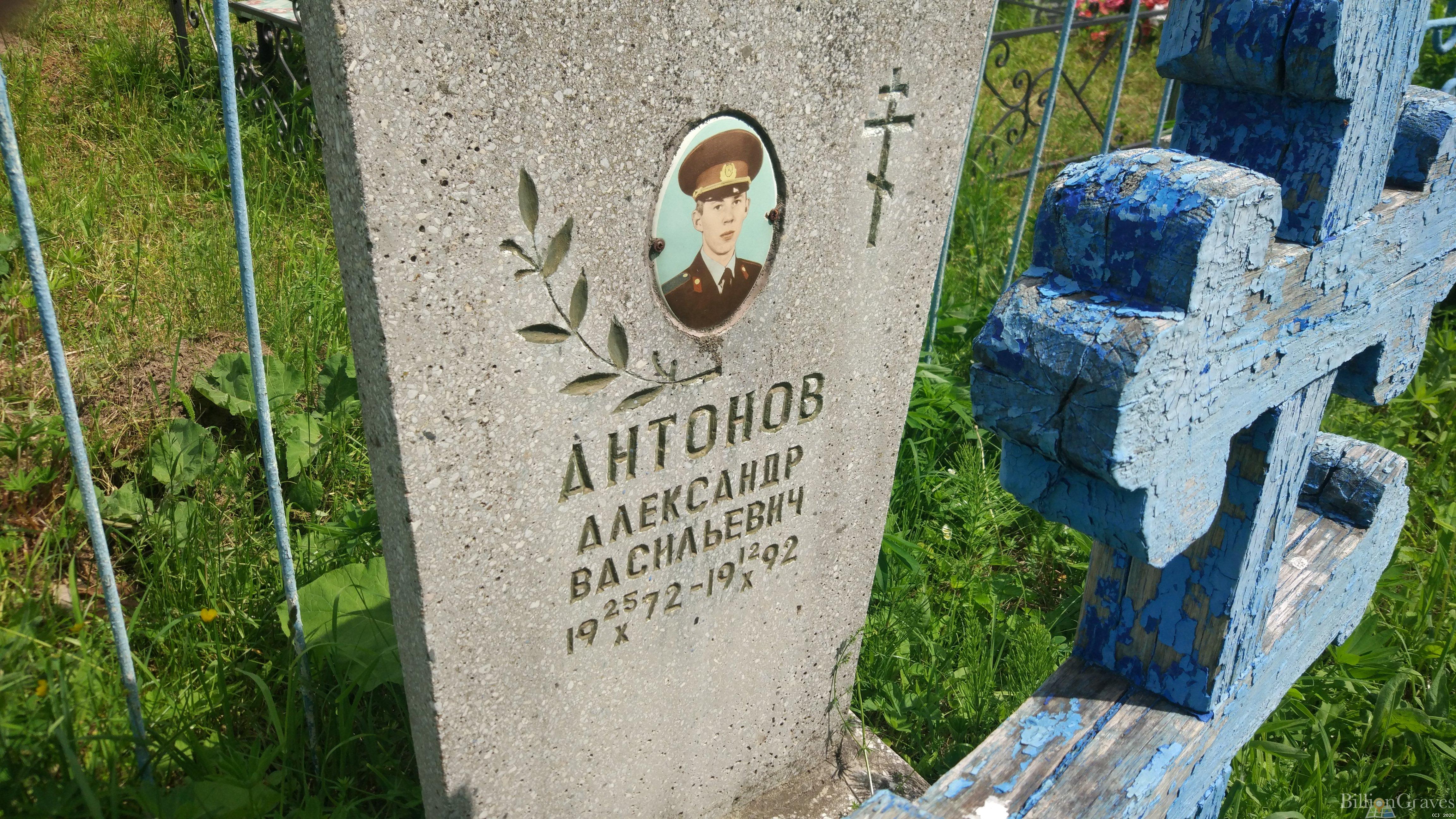 Антонов Александр Васильевич