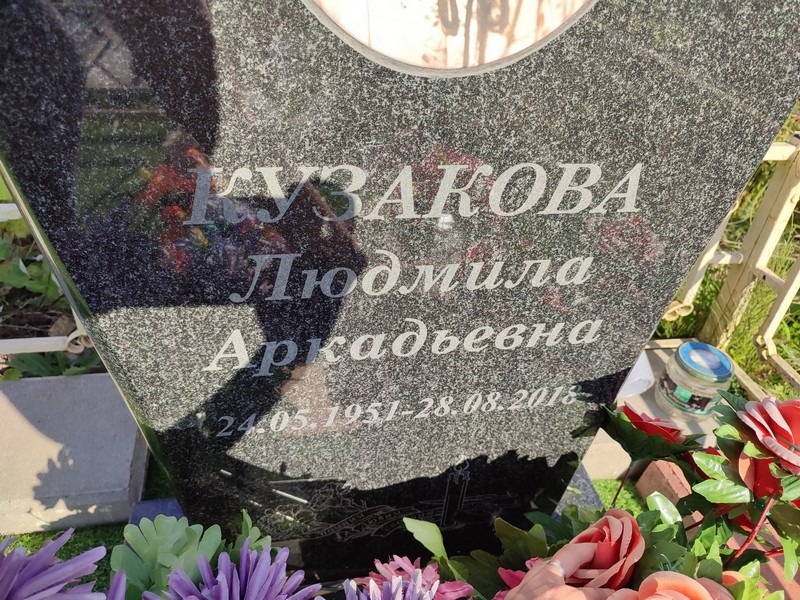 Кузакова