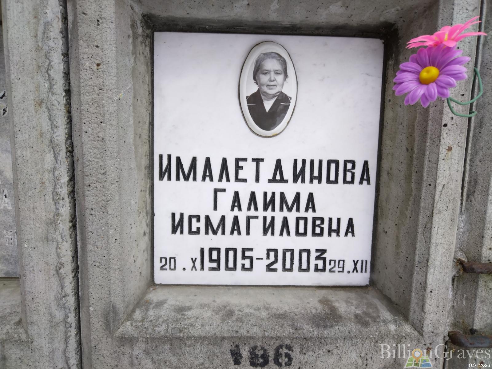 Ималетдинова Галима Исмагиловна