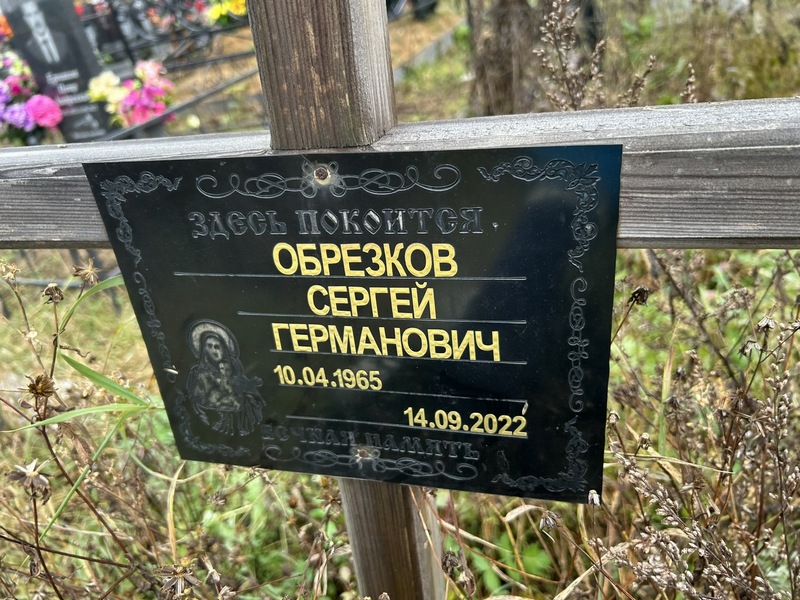 Обрезков