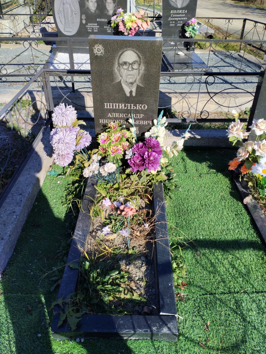 Шпилько Александр Иннокентьевич