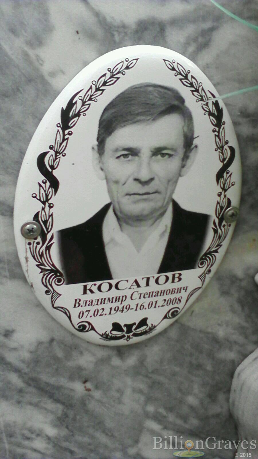 Косатов Владимир Степанович